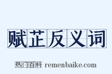 赋芷反义词是什么意思的图片